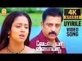 Uyirile 4K Video Song உயிரிலே Vettaiyaadu Vilaiyaadu Kamal Hassan GVM Harris Jayaraj