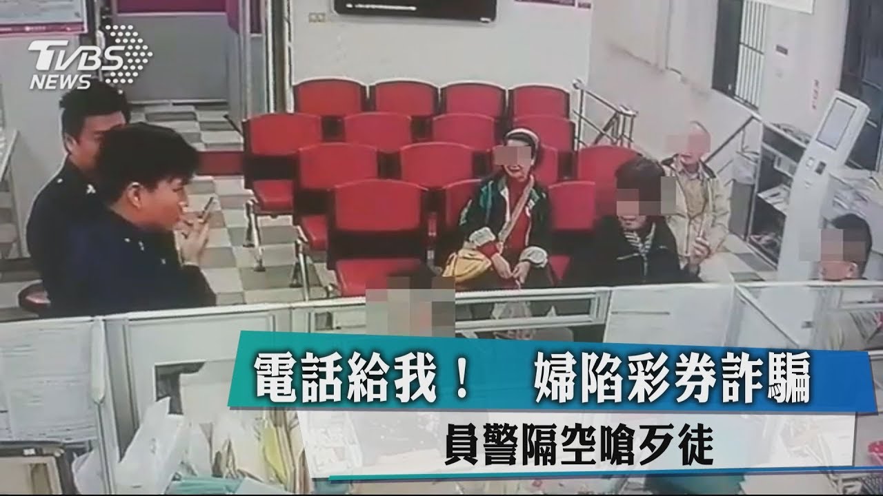 電話給我!婦陷彩券詐騙 員警隔空嗆歹徒