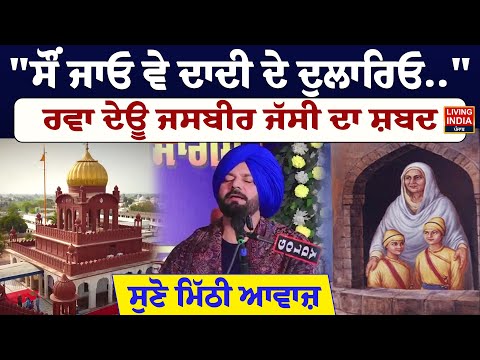 ਸੌਂ ਜਾਓ ਵੇ ਦਾਦੀ ਦੇ ਦੁਲਾਰਿਓ.ਰਵਾ ਦੇਊ Jasbir Jassi  ਦਾ ਸ਼ਬਦ, ਸੁਣੋ ਮਿੱਠੀ ਆਵਾਜ਼|Veer Bal Diwas |Sikh Sangat