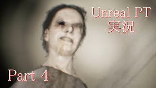 【実況】伝説のホラーゲームP.T.が生まれ変わったらしい part4【Unreal PT】