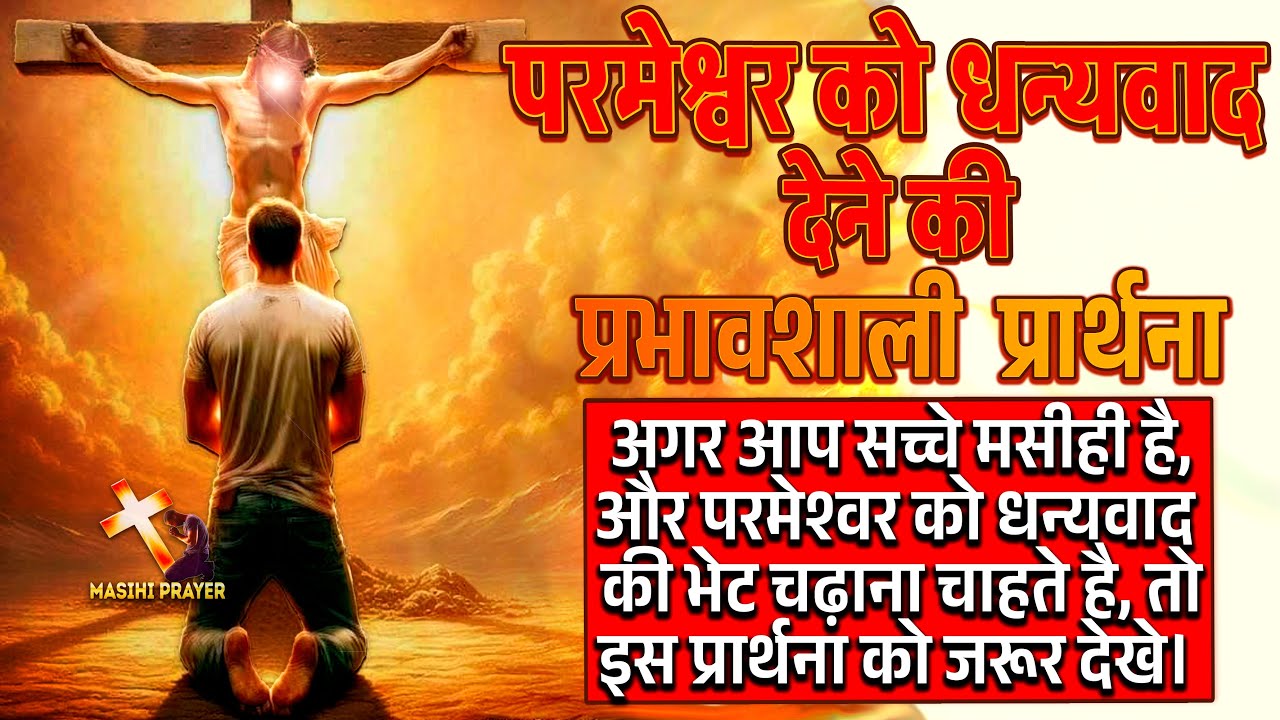 परमेश्वर को हर दिन धन्यवाद देने की शक्तिशाली प्रार्थना | हर मसीही जरूर इस प्रार्थना को देखे।