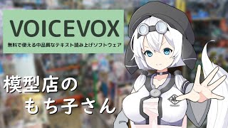【VOICEVOX】第四期生、模型店のもち子さん