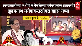 Hridaynath Mangeshkar Majha Katta Part 1:लतादीदींंच्या आठवणींना उजाळा;हृदयनाथ मंगेशकर 'माझा कट्टा'वर