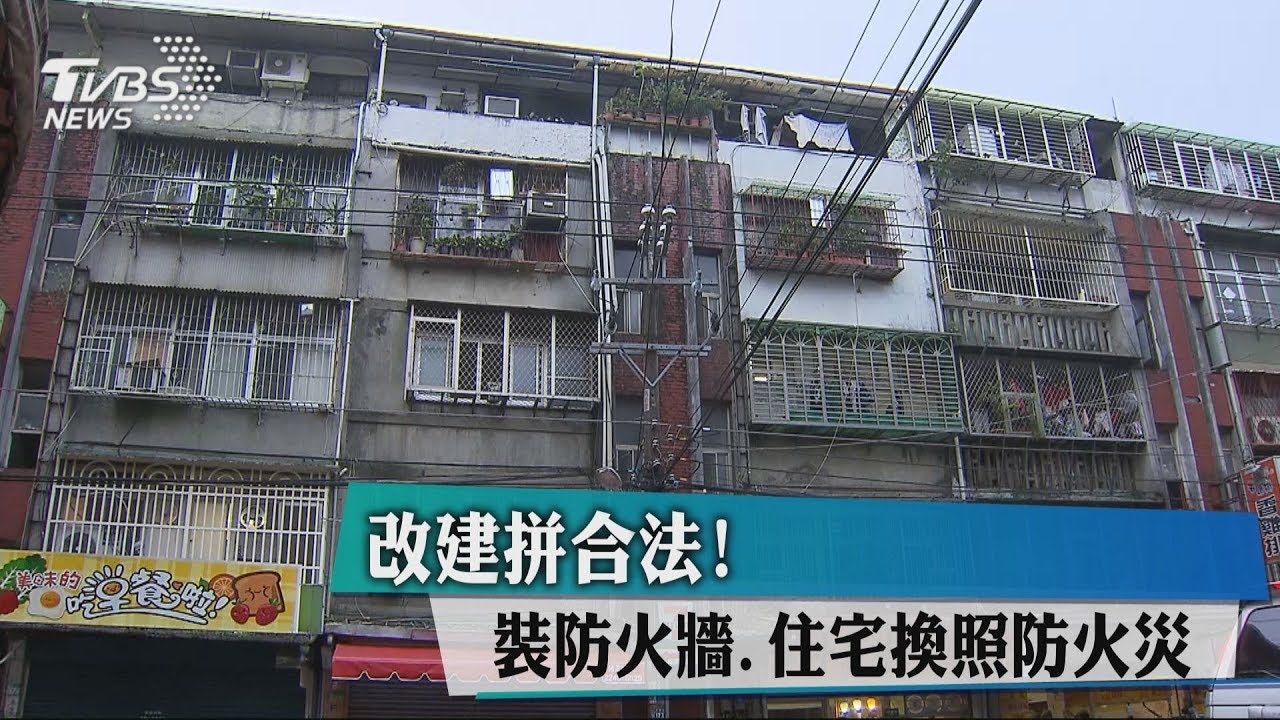 改建拼合法！　裝防火牆、住宅換照防火災