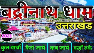 { बद्रीनाथ मंदिर } Badrinath Tour Guide 2021 | Badrinath Dham | Badrinath Budget Trip ~ बद्रीनाथ 3D