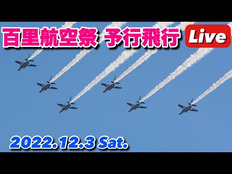 2022年 百里基地航空祭・茨城空港 ブルーインパルス YouTubeライブ配信アーカイブのサムネイル 5