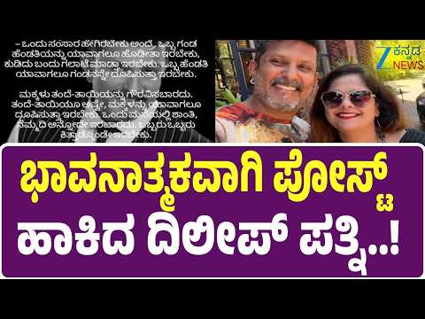 Dileep Raj’s Wife Srividya Emotional Post | ದಿಲೀಪ್ ರಾಜ್​ ಸಾ*ನ ಬಳಿಕ ಭಾವನಾತ್ಮಕ ಪೋಸ್ಟ್ ಹಾಕಿದ ಪತ್ನಿ