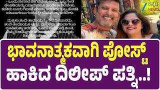 Dileep Raj’s Wife Srividya Emotional Post | ದಿಲೀಪ್ ರಾಜ್​ ಸಾ*ನ ಬಳಿಕ ಭಾವನಾತ್ಮಕ ಪೋಸ್ಟ್ ಹಾಕಿದ ಪತ್ನಿ MQDEFAULT Thumbnail