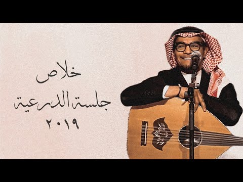 رابح صقر خلاص جلسة الدرعية ٢٠١٩