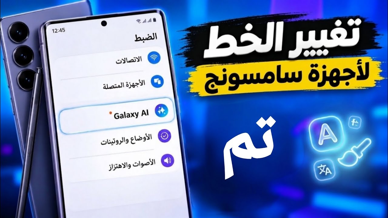 اسهل طريقة لتغيير الخط لاجهزة سامسونج