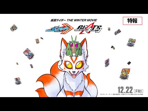 仮面ライダー THE WINTER MOVIE ガッチャード＆ギーツのサムネイル画像