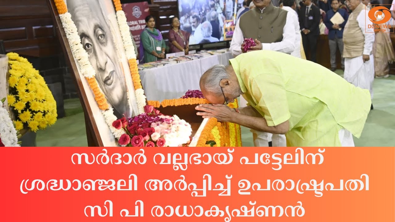 സർദാർ വല്ലഭായ് പട്ടേലിന് ശ്രദ്ധാഞ്ജലി അർപ്പിച്ച്