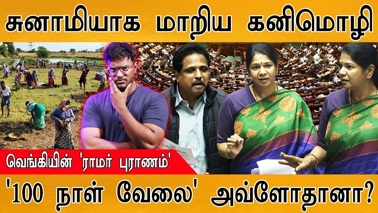 சுனாமியாக மாறிய Kanimozhi MP | '100 நாள் வேலை' அவ்ளோதானா? | The New VB-G RAM G