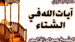 صورة آيات الله في الشتاء الشيخ عبد الرزاق البدر