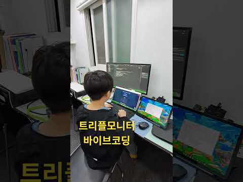 세개의 모니터를 연결하여 바이브 코딩을 하는 태준이
