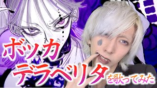 ボッカデラベリタを歌ってみた / ましゅー - Vocal Cover.【柊キライ】