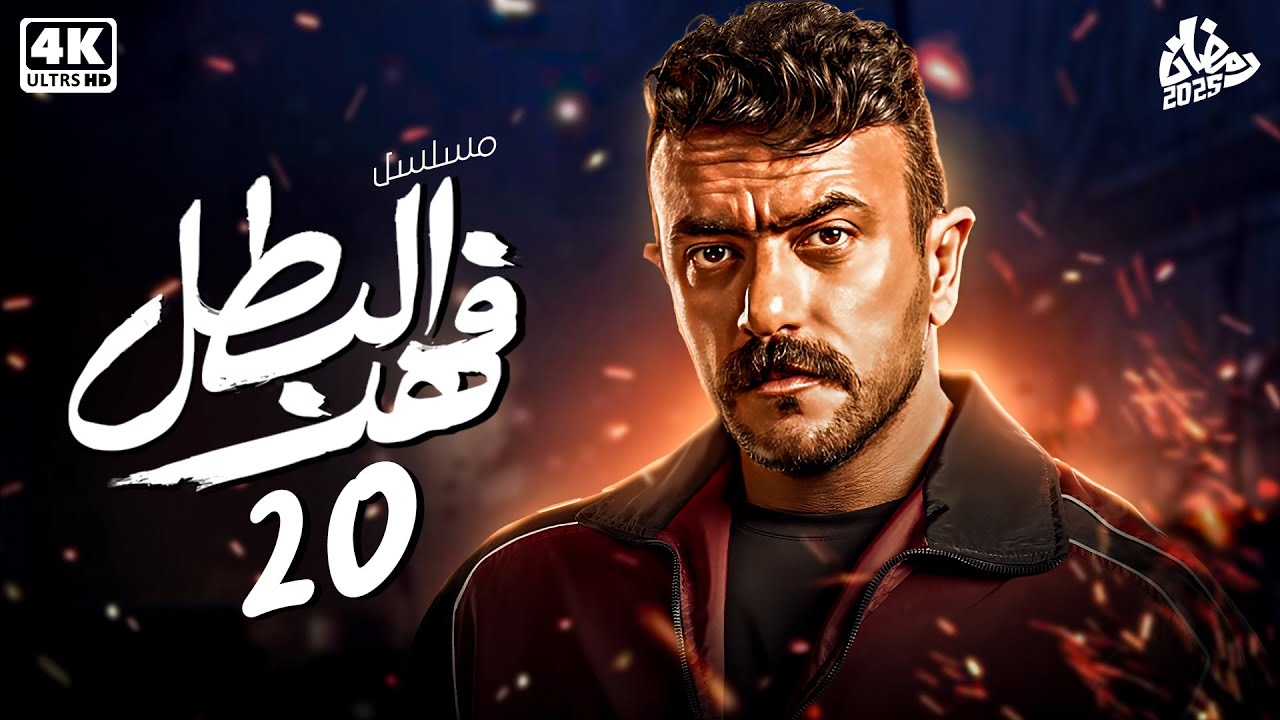 حصرياً مسلسل فهد البطل الحلقة العشرون 20 | بطولة أحمد العوضي - رمضان