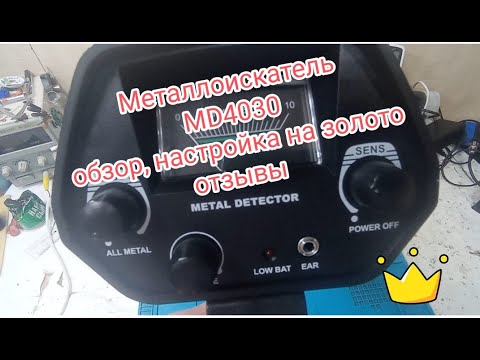 Металлоискатель MD 4030, обзор, настройка, отзыв