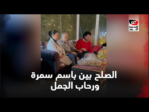 جلسة صلح بين باسم سمرة ورحاب الجمل جلسة صلح بين باسم سمرة ورحاب الجمل