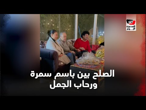 جلسة صلح بين باسم سمرة ورحاب الجمل