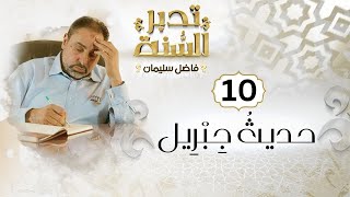 صورة الحلقة العاشرة من تدبر السنة "حديث جبريل" مع فاضل سليمان