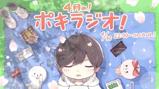 4月の -ポキラジオ2020- 【映画/シングルCD/お便り/stayhome】
