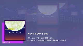 プロジェクトセカイ カラフルステージ feat.初音ミク　プレイ動画「オツキミリサイタル」（MASTER）