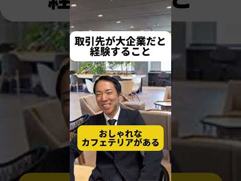現代社会学科 取引先が大企業だと経験すること￼