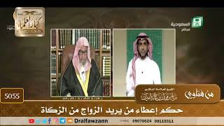 [5055] حكم إعطاء من يريد الزواج من الزكاة - صالح الفوزان
