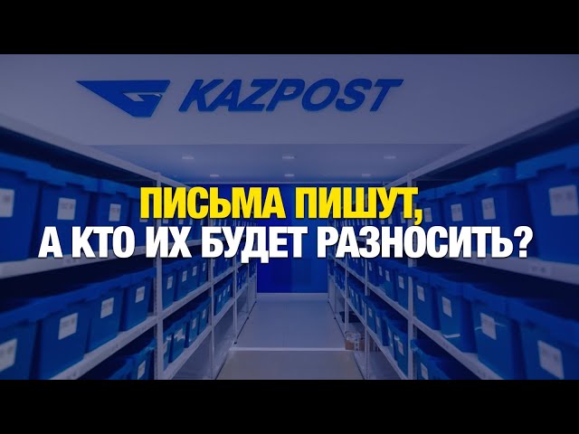 Реанимация QazPost