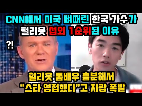돌연 CNN 인터뷰 등장한 한국 가수가 헐리웃 제작진 명단 1순위에 오른 이유