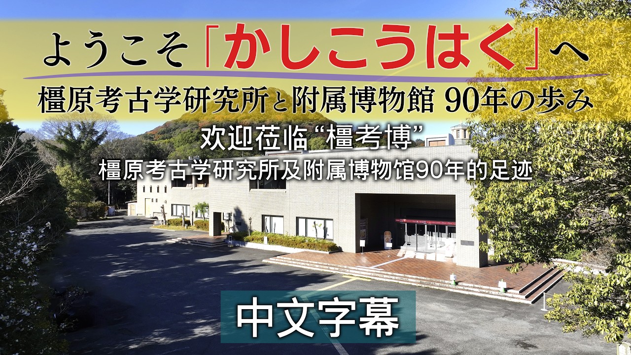 欢迎莅临“橿考博”橿原考古学研究所及附属博物馆　90年的足迹