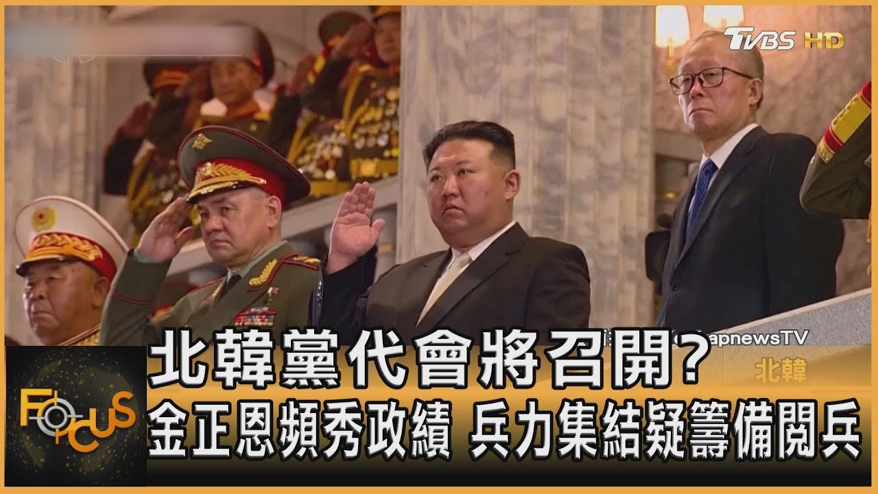北韓黨代會將召開?金正恩頻秀政績 兵力集結疑籌備閱兵