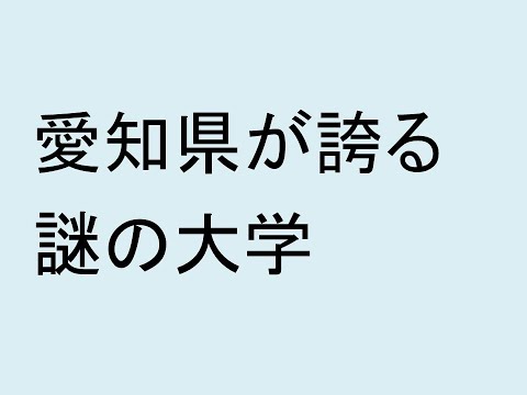 心理学科 愛知県が誇る謎の大学
