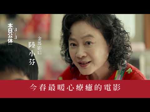 2023最暖心電影【本日公休】三十秒預告 3/3 暖心獻映
