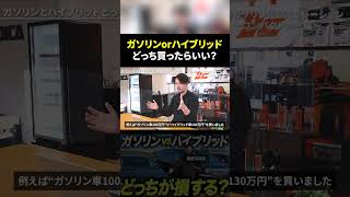 ガソリン車とハイブリットはどちらがいい？