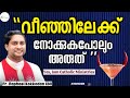 വീഞ്ഞിലേക്ക് നോക്കുകപോലും അരുത് Fr Raphael
