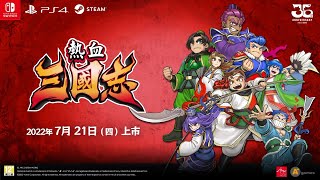 [情報] 熱血三國志日文版PS4/Steam 7/21 發售