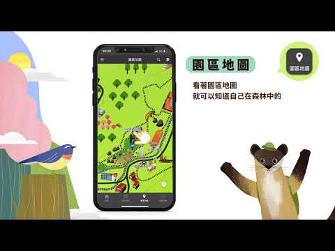 「森遊阿里山」app教學動畫懶人包