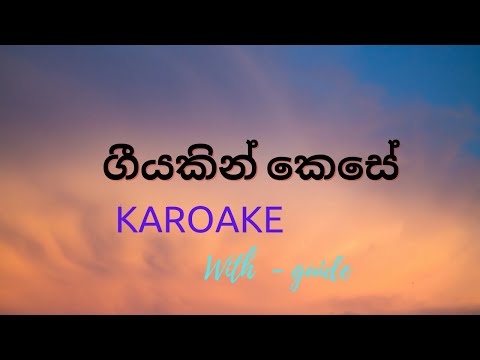 Geeyakin kese karaoke #sinhalakaroake