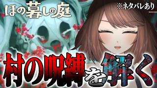 #13(終)【ホラー】全END(2種) 回収！！ついにストーリー完全クリア！！！「 #ほの暮しの庭 」【Akino】