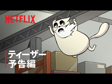 ティーザー予告編（字幕）