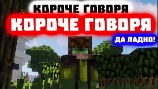 КОРОЧЕ ГОВОРЯ, КОРОЧЕ ГОВОРЯ