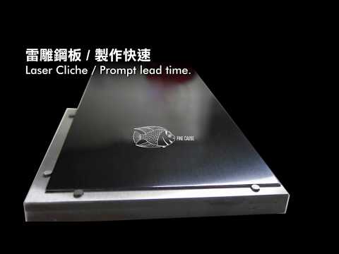 移印鋼板精密雷雕加工