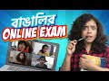 বাঙালির Online Exam | Students in Online Class - Ep 2 | Bengali Comedy Video