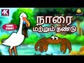 நாரை மற்றும் நண்டு Bedtime Stories Moral Stories Tamil Fairy Tales T