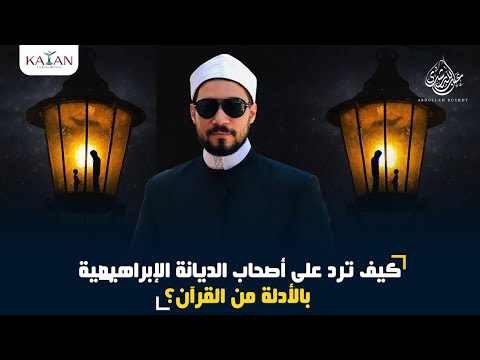 الرد على من يقول إن المسلم هو المؤمن بالله واليوم الآخر فقط