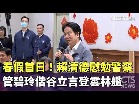 春假首日！賴清德慰勉警察　管碧玲偕谷立言登雲林艦
