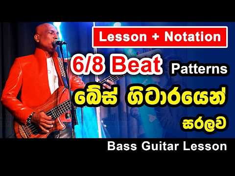Easy Bass Guitar Patterns for 6/8 Beat - Part 01