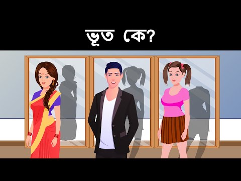 আপনার IQ টেস্ট করার জন্য বাংলা ধাঁধা ( part 24 ) | Riddles in Bangla | bangla dhadha | বাংলা ধাঁধা
